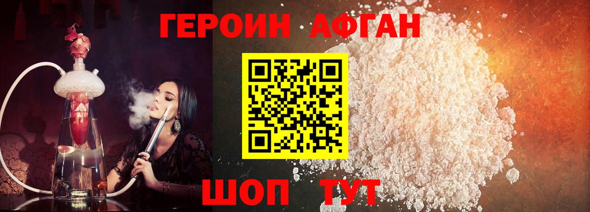 Героин Афган Ижевск